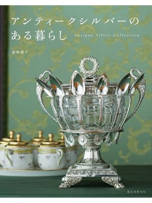 cover image of アンティークシルバーのある暮らし：Antique Silver Collection